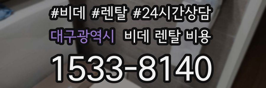 대구광역시 비데 렌탈 비용