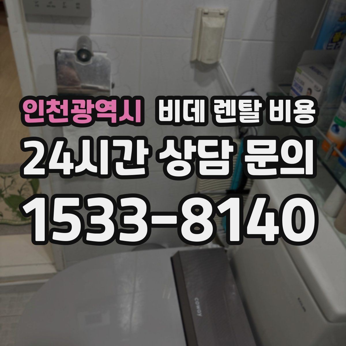 인천광역시 비데 렌탈 비용 계약 전 체크리스트로 정리하기