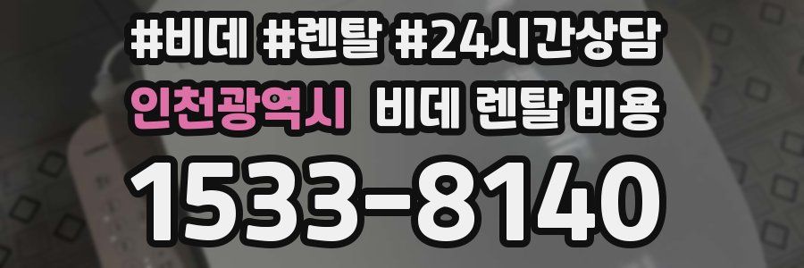 인천광역시 비데 렌탈 비용