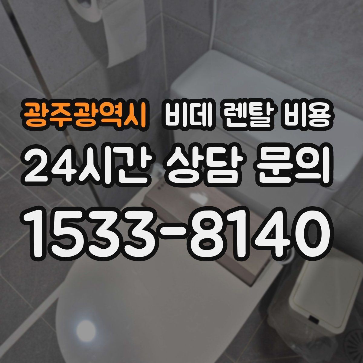 광주광역시 비데 렌탈 비용 계절별 사용량에 따라 달라지는 체감 비용