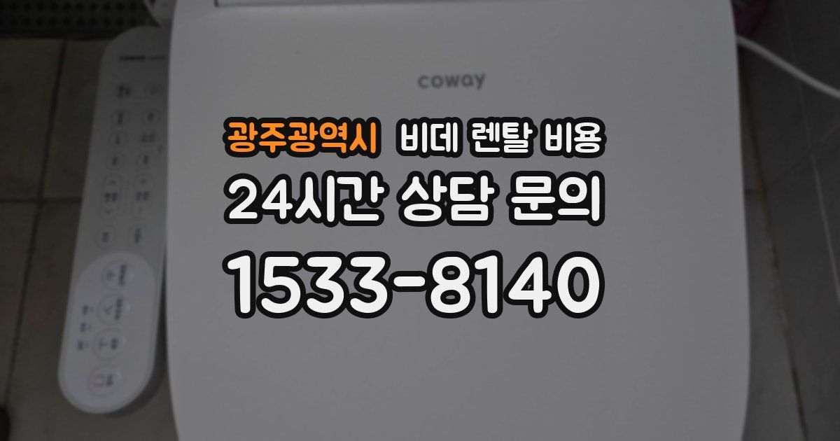 광주광역시 비데 렌탈 비용