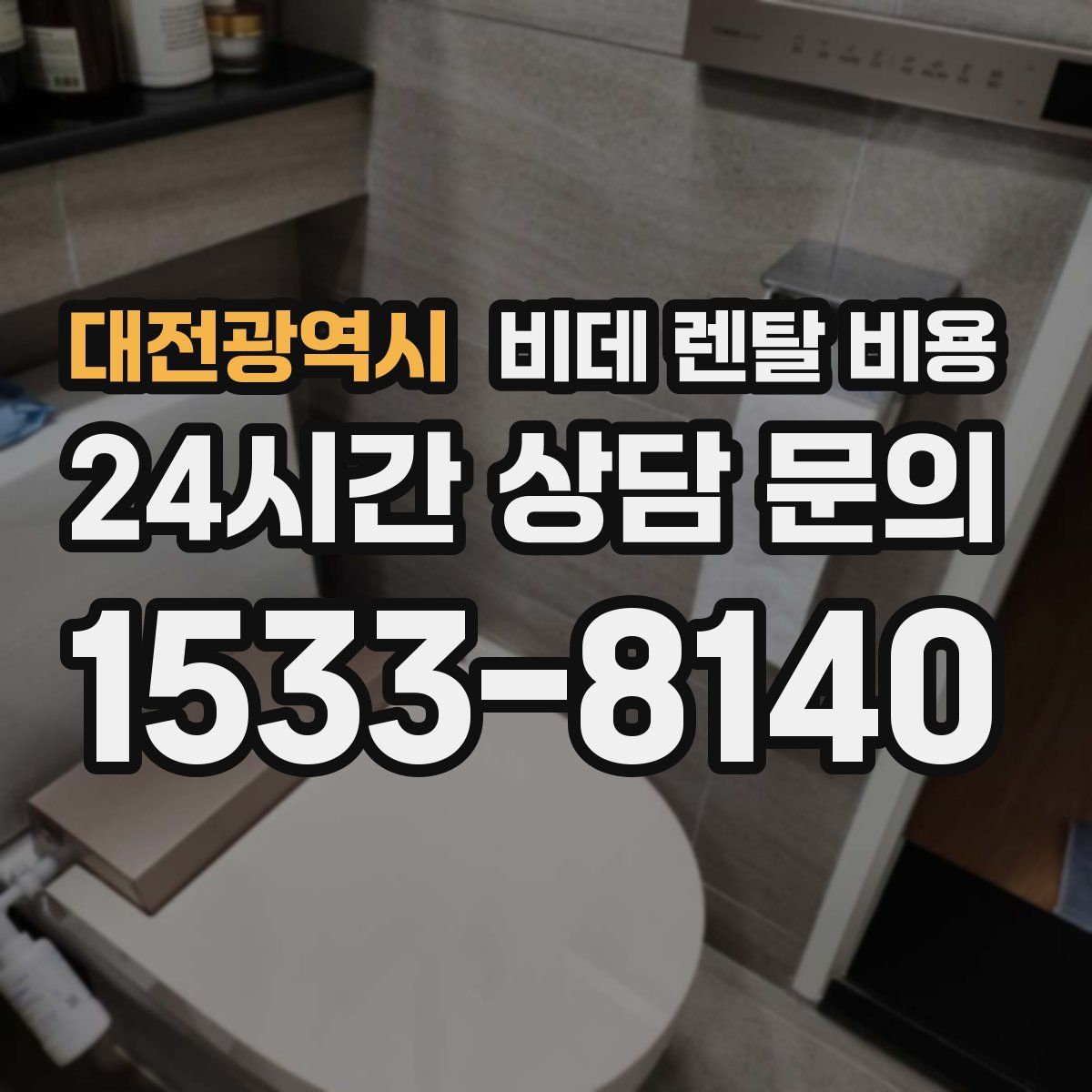 대전광역시 비데 렌탈 비용