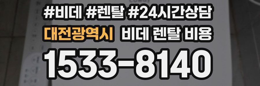 대전광역시 비데 렌탈 비용