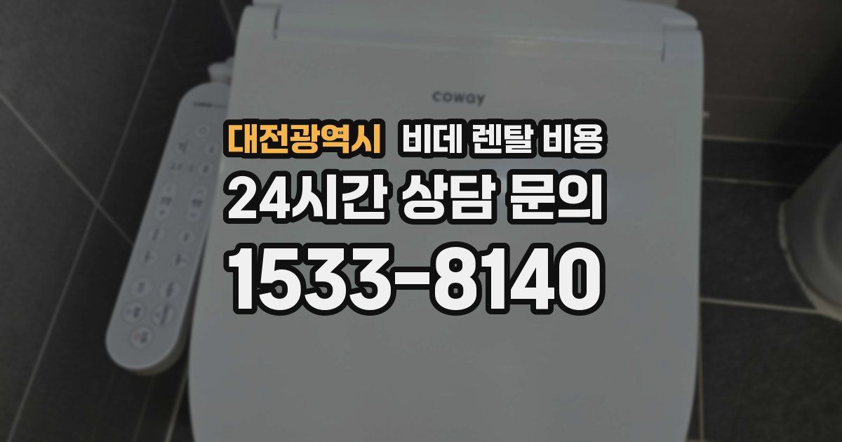 대전광역시 비데 렌탈 비용