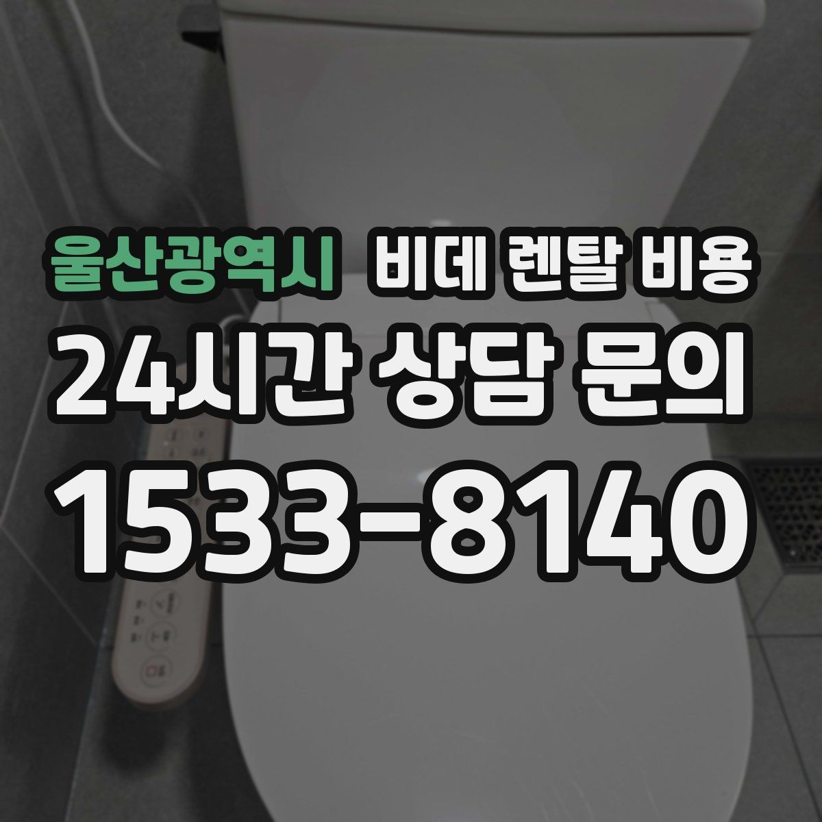 울산광역시 비데 렌탈 비용 계약 전후로 확인하면 좋은 안내사항