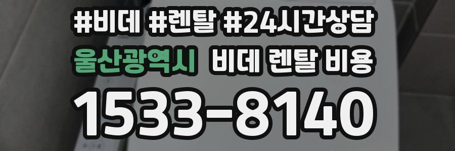 울산광역시 비데 렌탈 비용