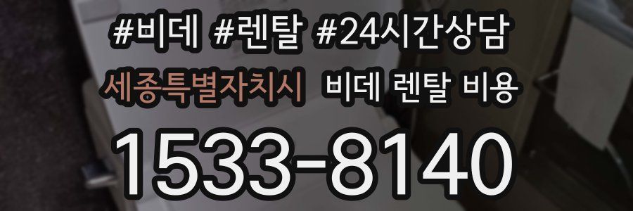 세종특별자치시 비데 렌탈 비용