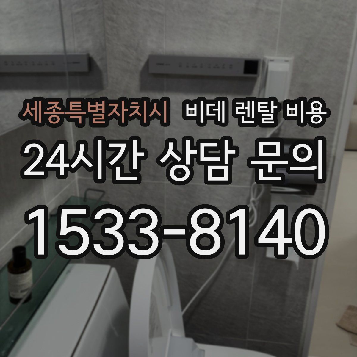 세종특별자치시 비데 렌탈 비용