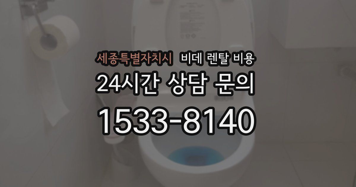 세종특별자치시 비데 렌탈 비용