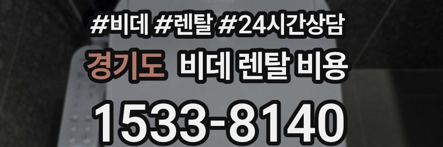 경기도 비데 렌탈 비용