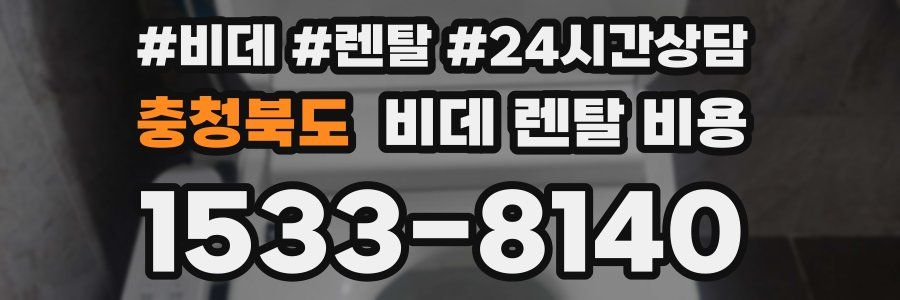 충청북도 비데 렌탈 비용