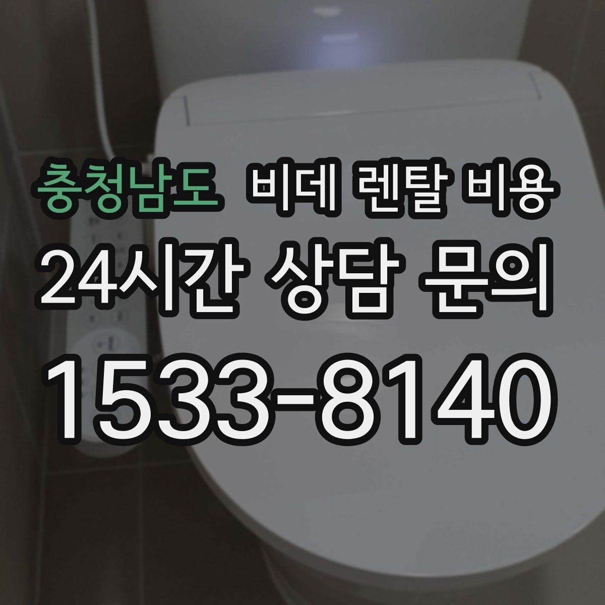 충청남도 비데 렌탈 비용 상담 전 준비하면 좋은 비교 목록