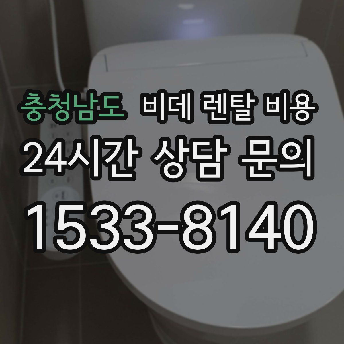 충청남도 비데 렌탈 비용