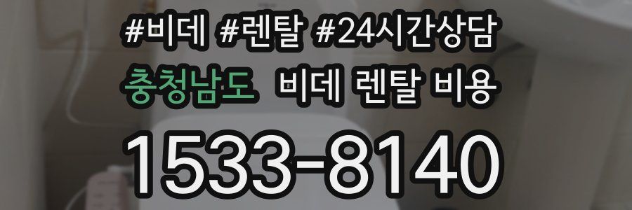 충청남도 비데 렌탈 비용