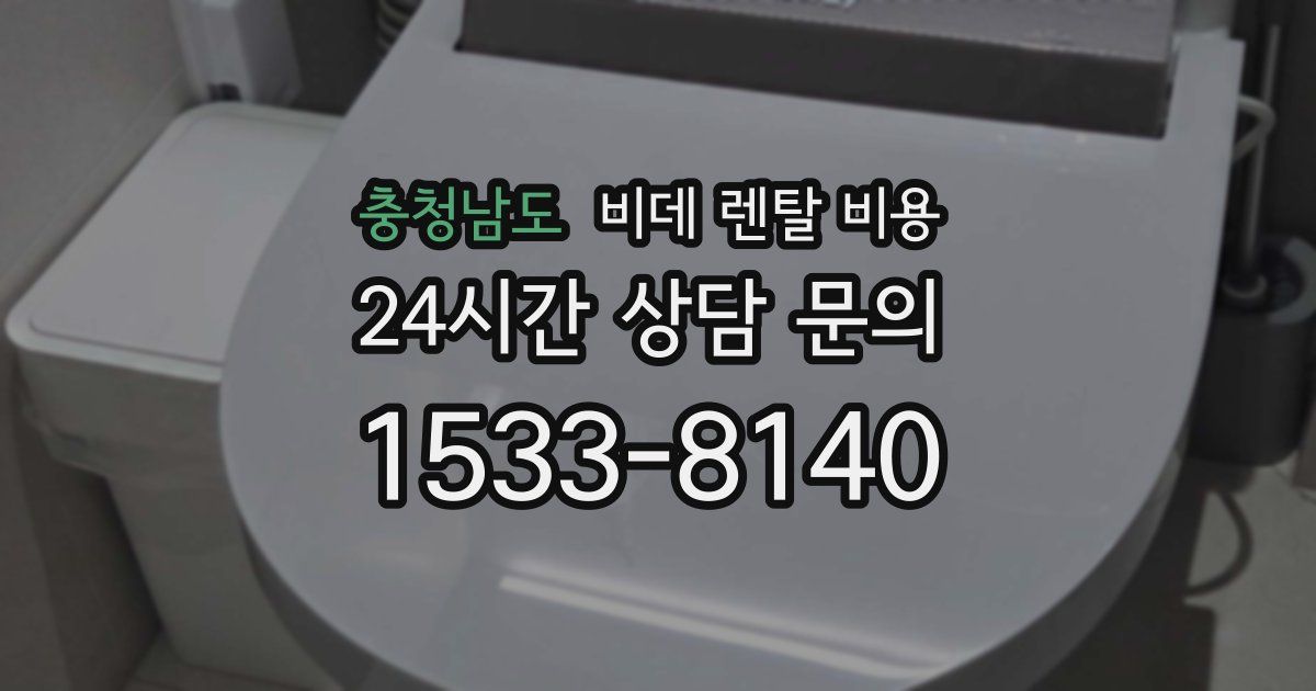 충청남도 비데 렌탈 비용