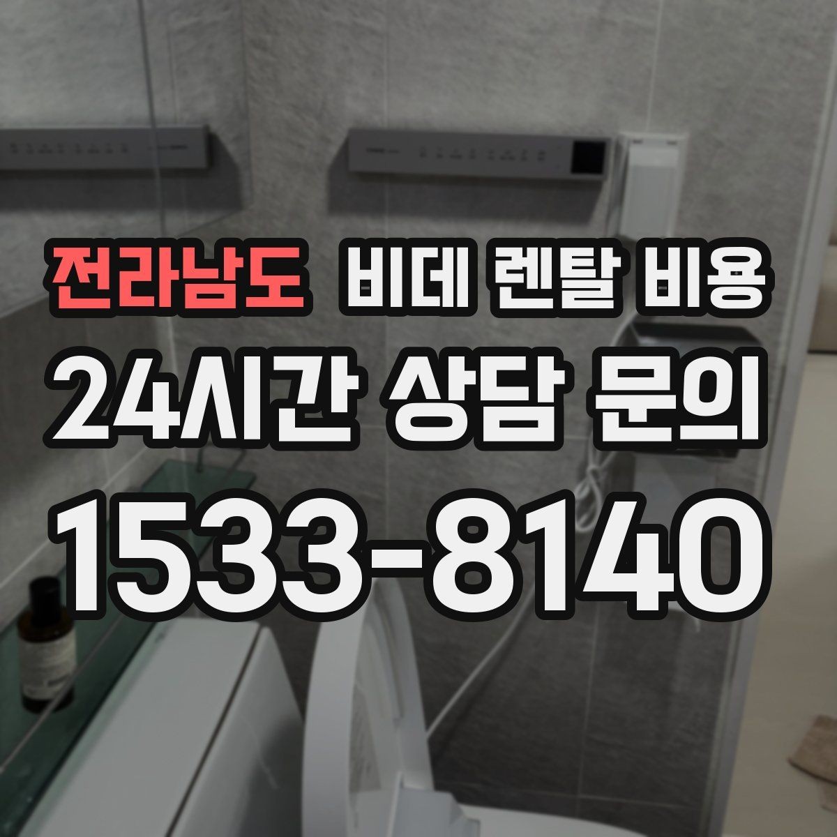 전라남도 비데 렌탈 비용 초기비용과 관리비를 나눠서 보는 이유
