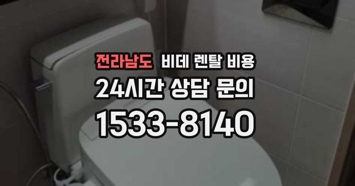 전라남도 비데 렌탈 비용