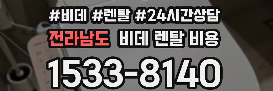 전라남도 비데 렌탈 비용
