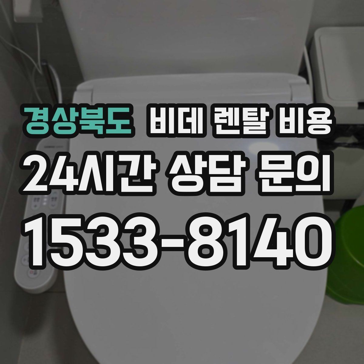 경상북도 비데 렌탈 비용 할인 적용 방식이 다른 상품 비교
