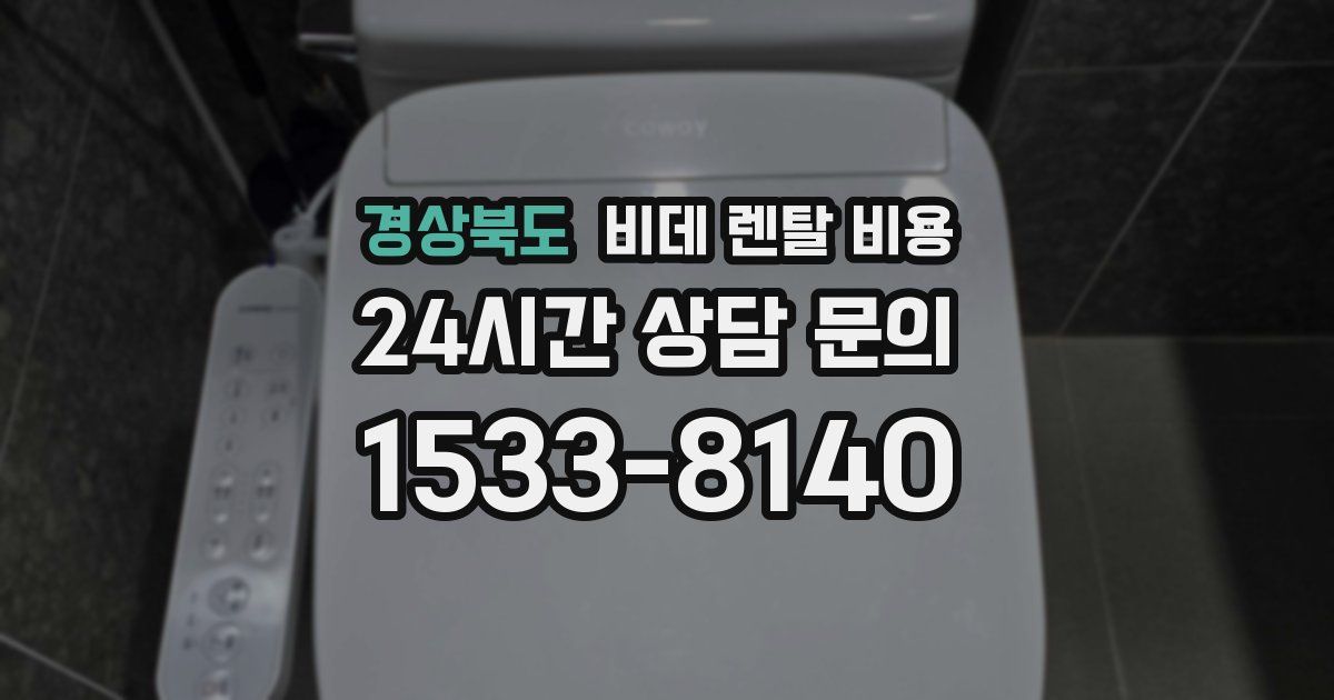 경상북도 비데 렌탈 비용