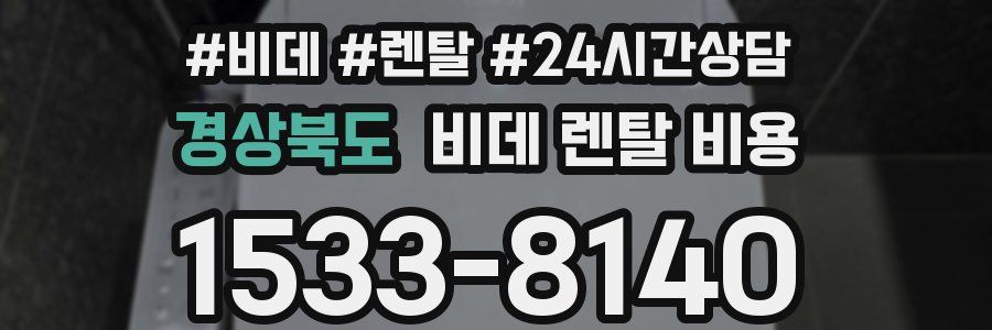 경상북도 비데 렌탈 비용