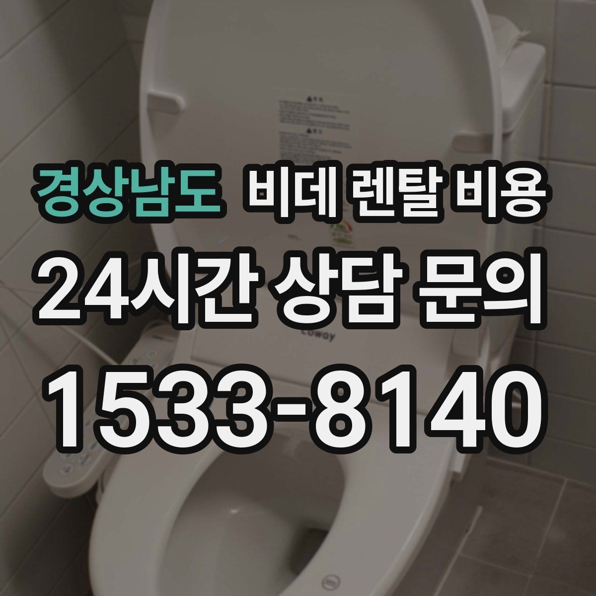 경상남도 비데 렌탈 비용 청소 편의성을 중시할 때 고를 기준