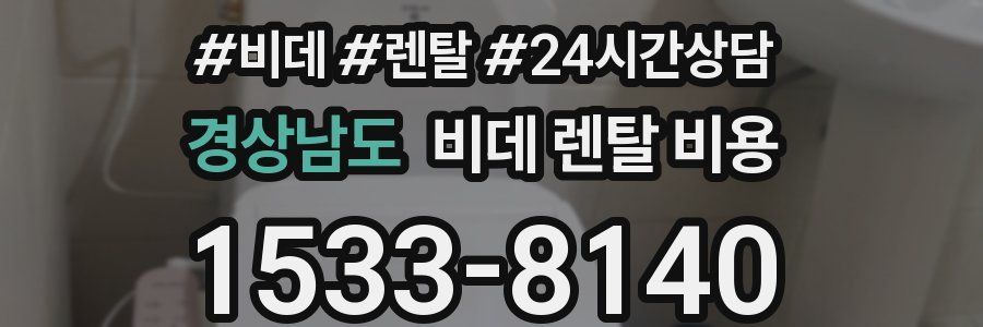 경상남도 비데 렌탈 비용