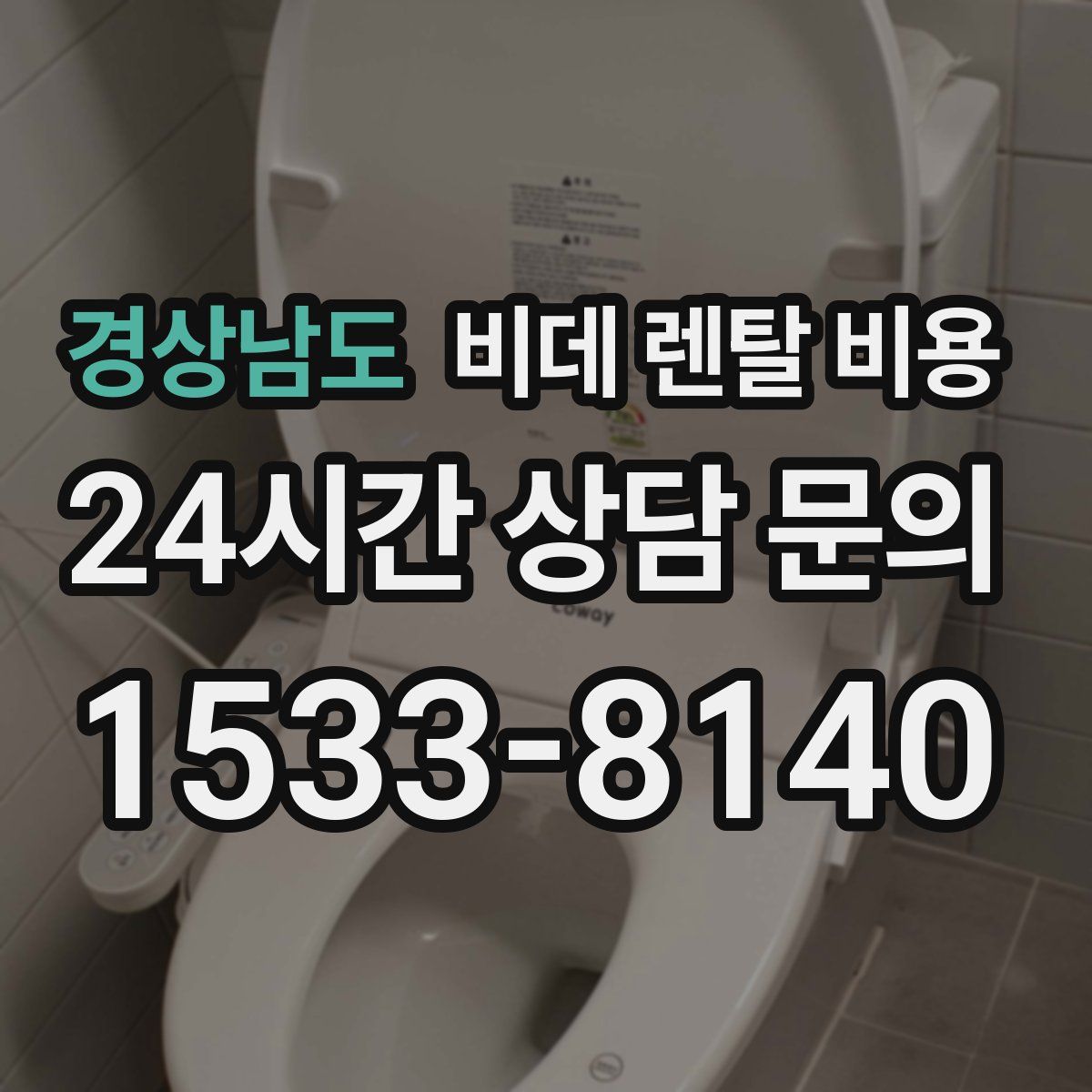 경상남도 비데 렌탈 비용