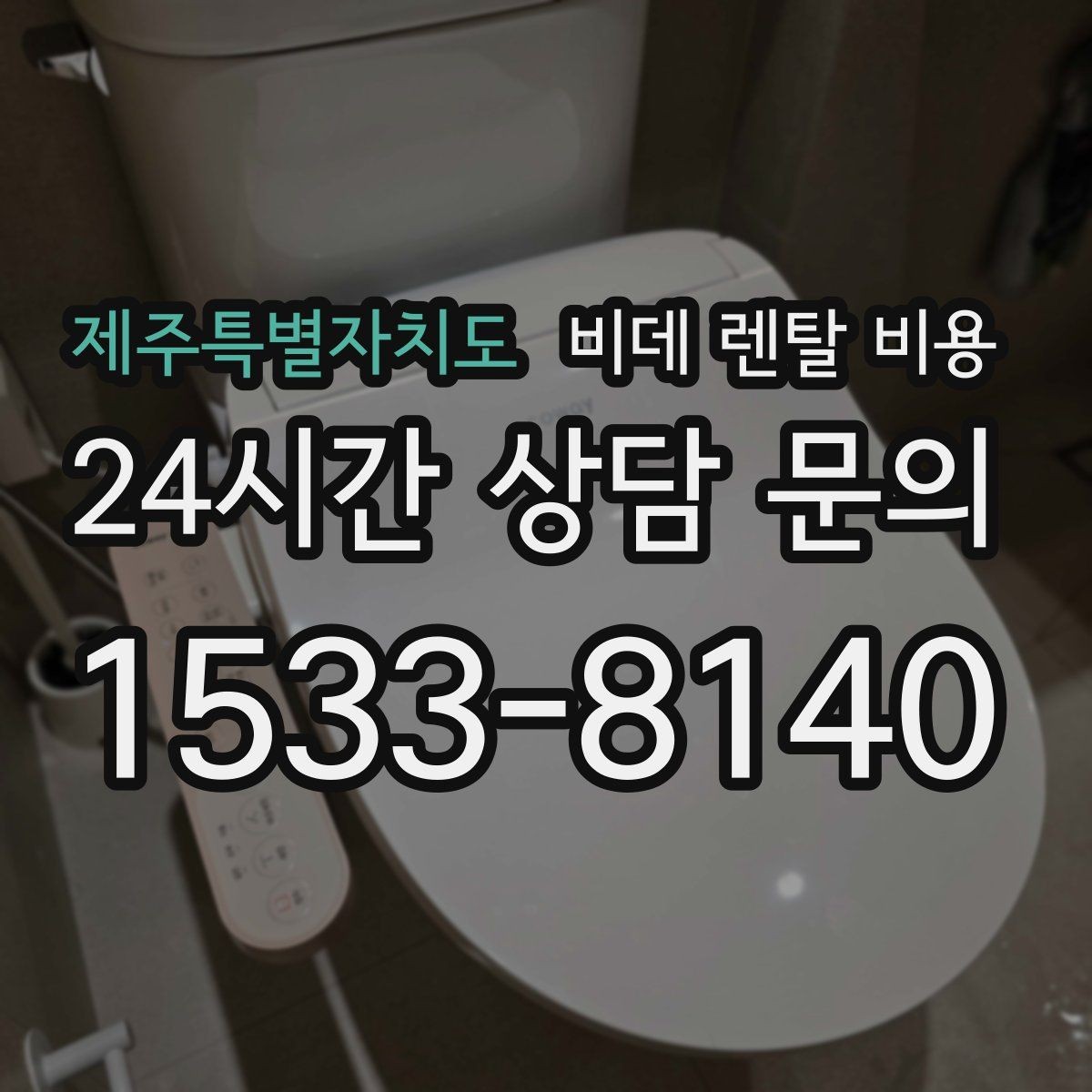 제주특별자치도 비데 렌탈 비용 렌탈 기간에 따라 달라지는 기준