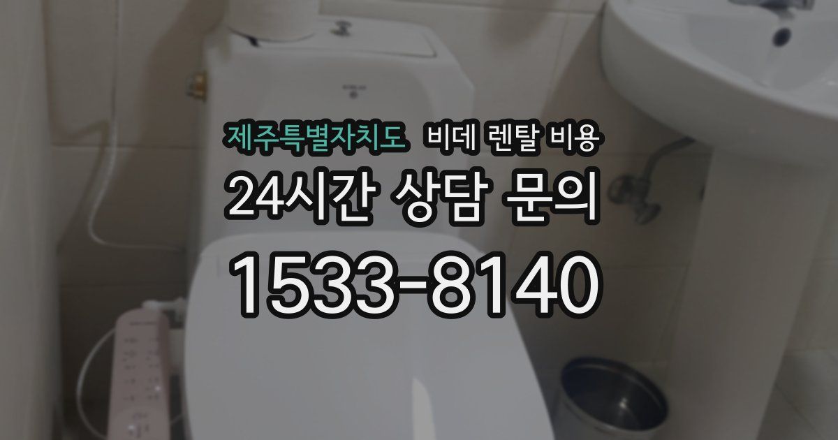 제주특별자치도 비데 렌탈 비용