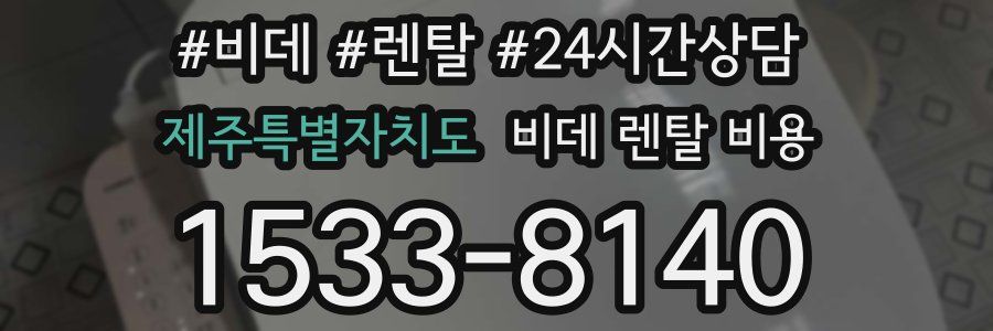 제주특별자치도 비데 렌탈 비용