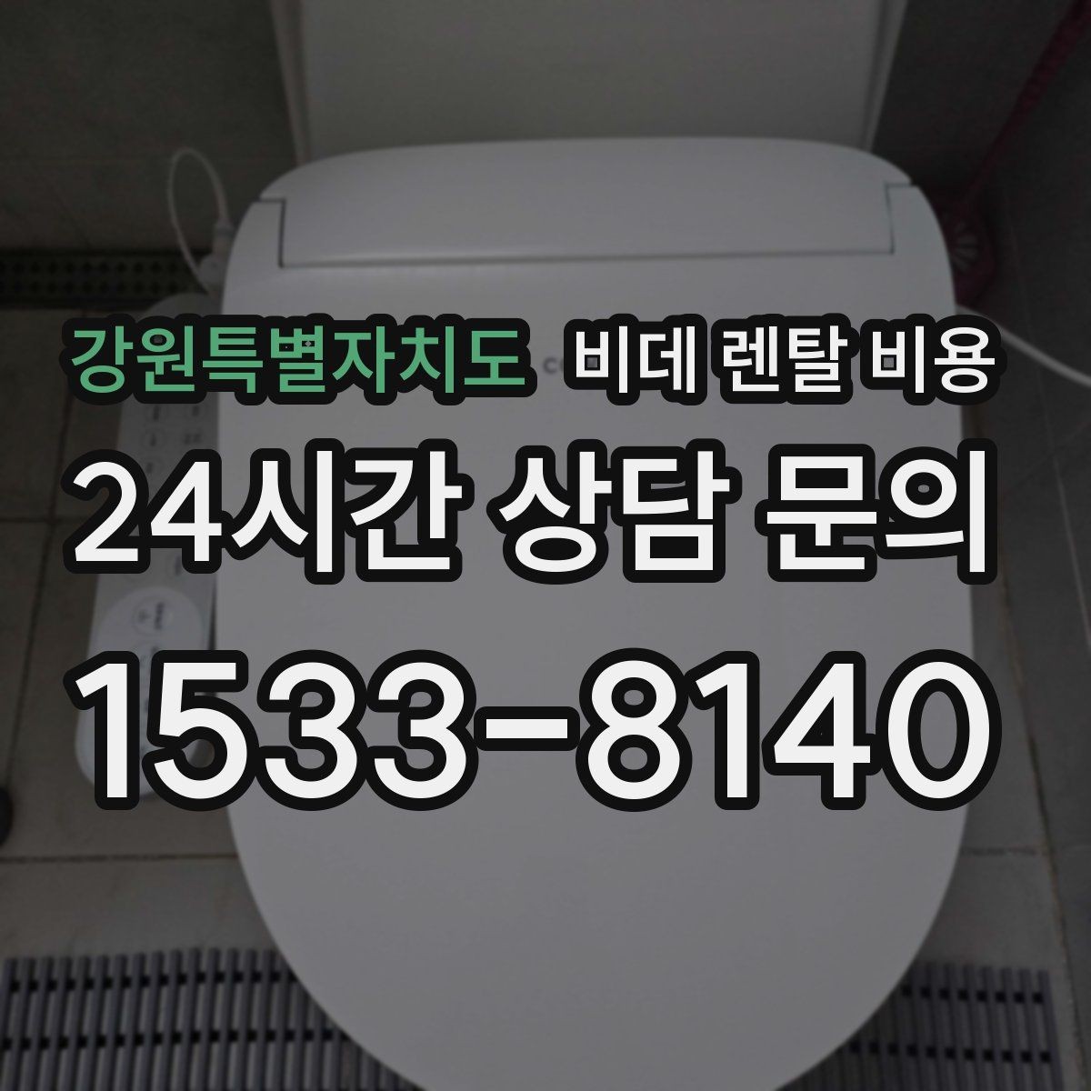 강원특별자치도 비데 렌탈 비용 약정 기간에 따라 달라지는 부담 정리