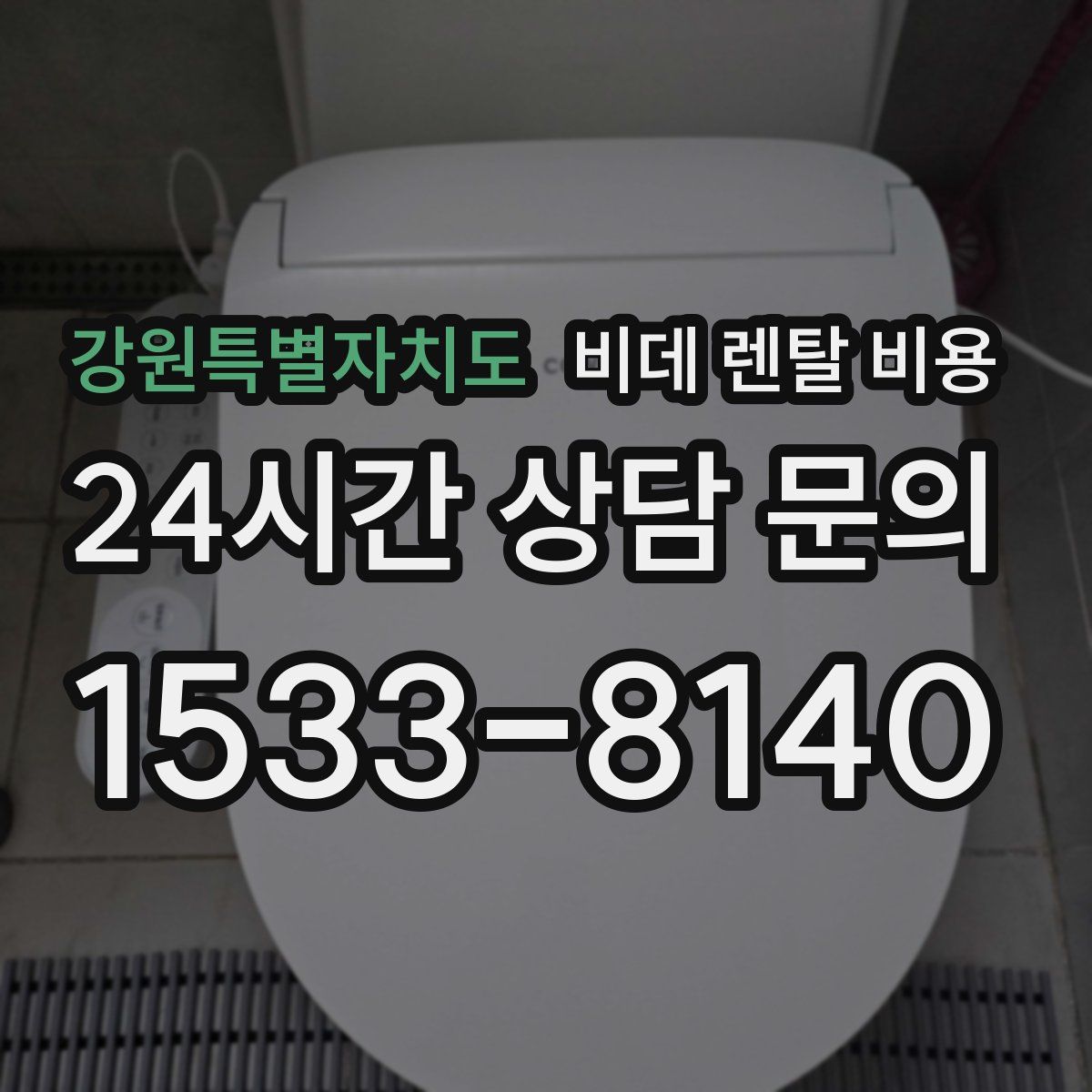 강원특별자치도 비데 렌탈 비용