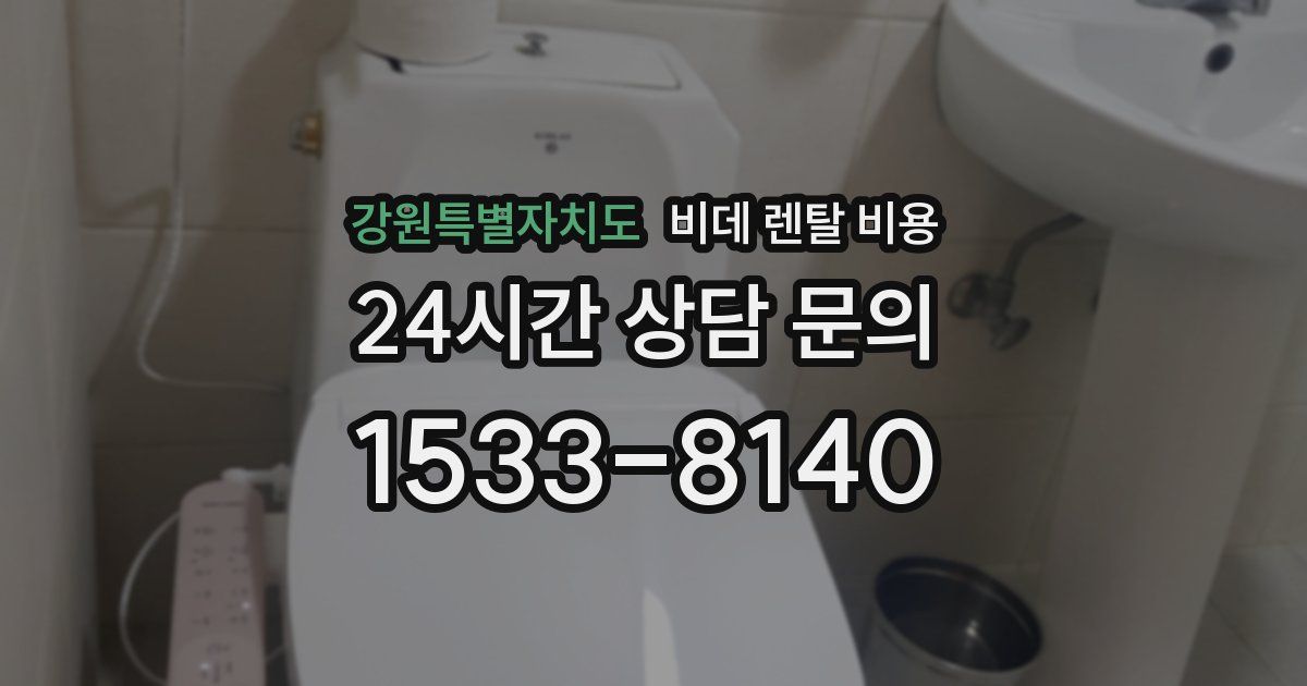 강원특별자치도 비데 렌탈 비용