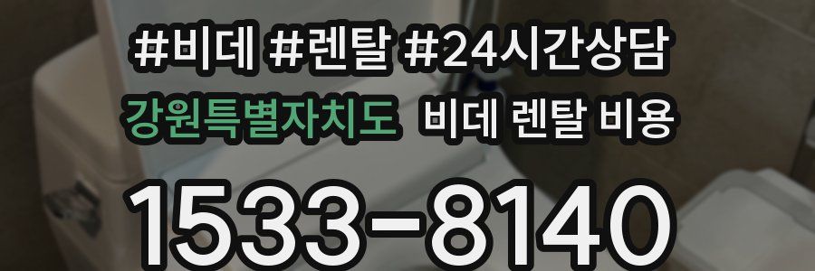 강원특별자치도 비데 렌탈 비용
