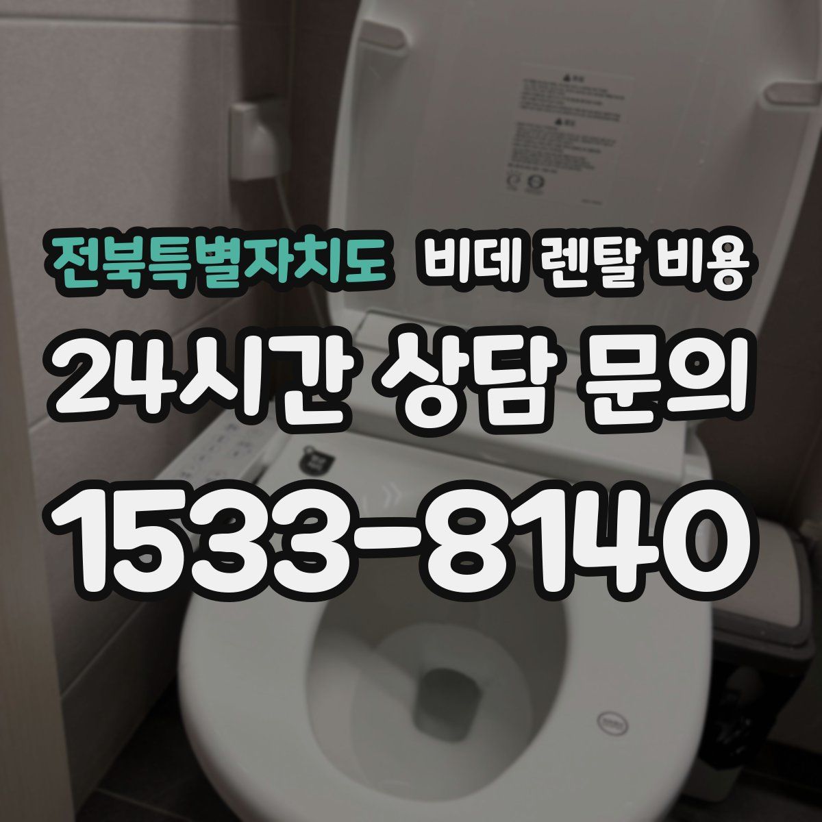 전북특별자치도 비데 렌탈 비용