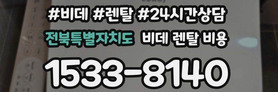 전북특별자치도 비데 렌탈 비용
