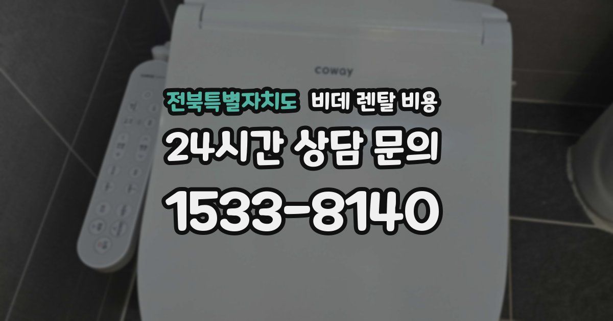 전북특별자치도 비데 렌탈 비용