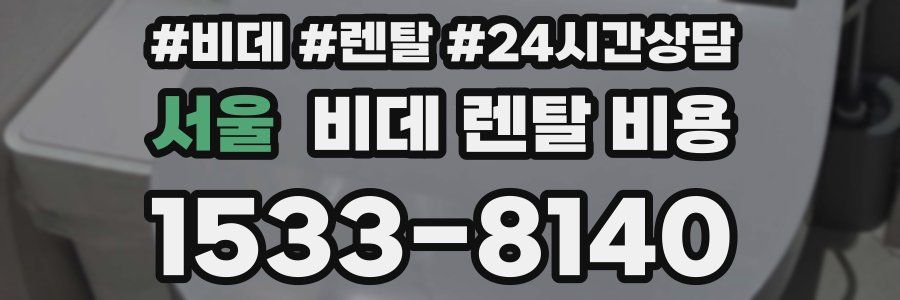 서울 비데 렌탈 비용