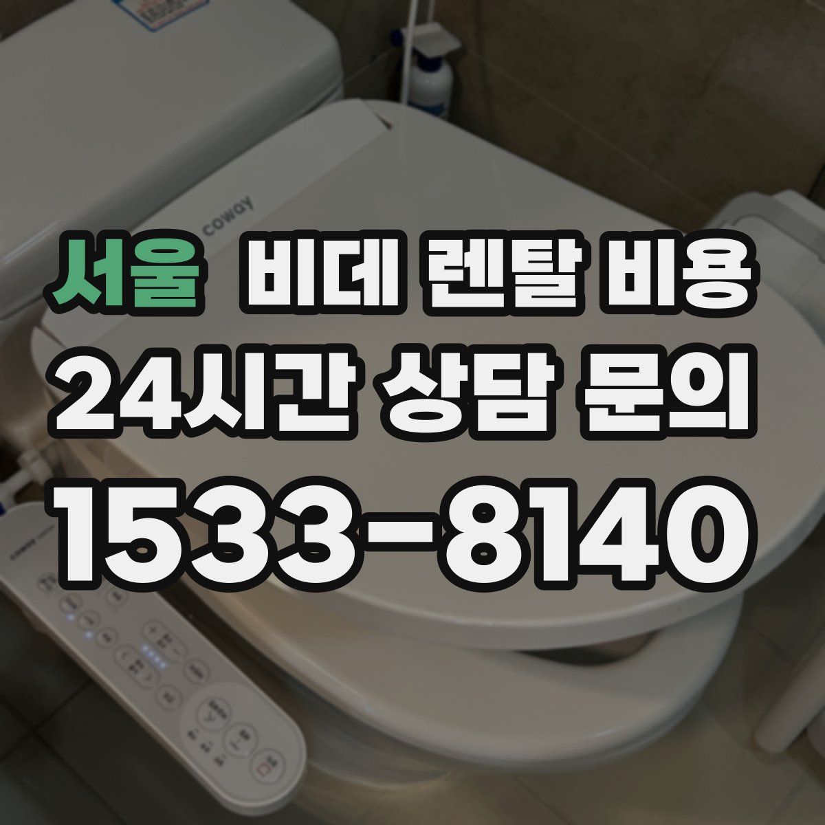 서울 비데 렌탈 비용