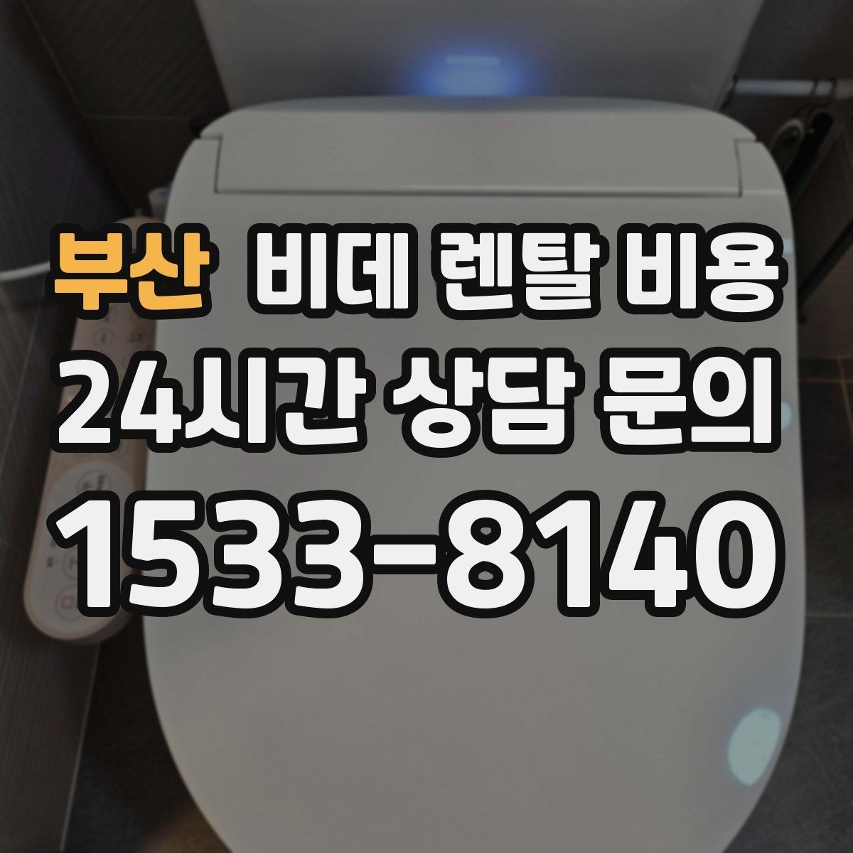 부산 비데 렌탈 비용 실사용 후기에서 자주 언급되는 체크사항