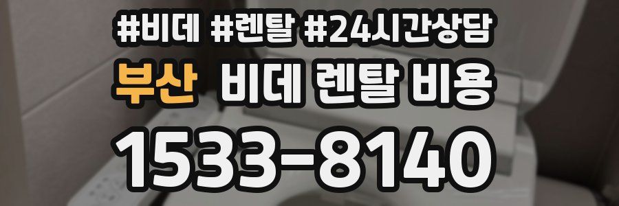 부산 비데 렌탈 비용