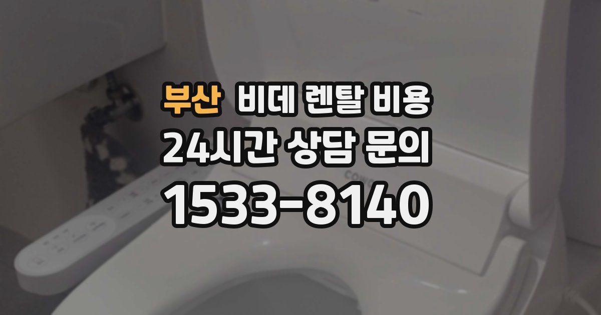 부산 비데 렌탈 비용
