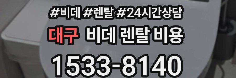 대구 비데 렌탈 비용
