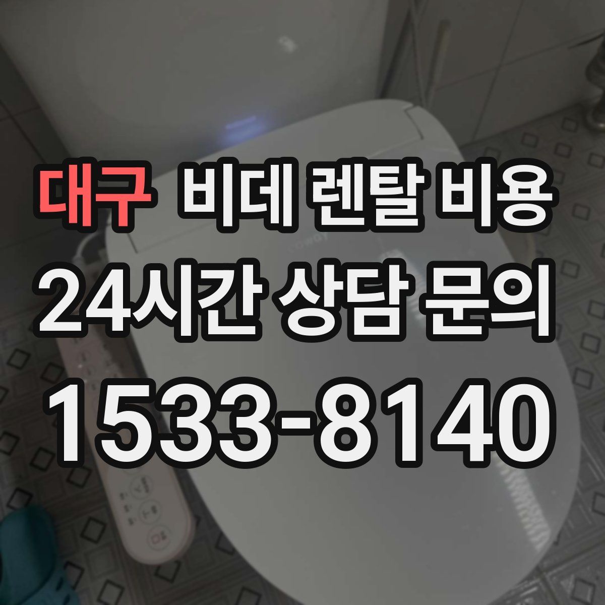 대구 비데 렌탈 비용