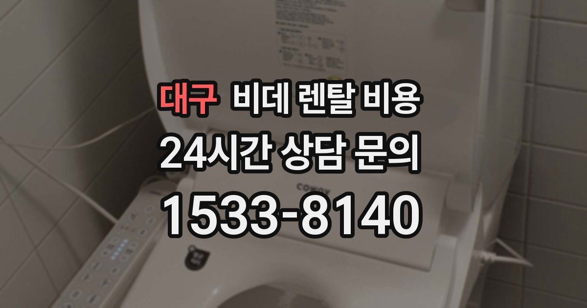 대구 비데 렌탈 비용
