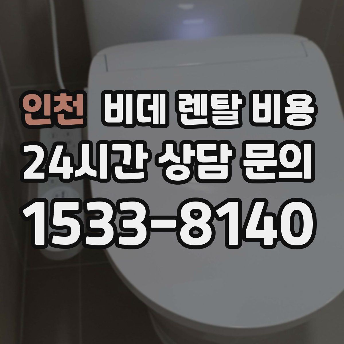 인천 비데 렌탈 비용 소비자 후기에서 많이 보는 포인트