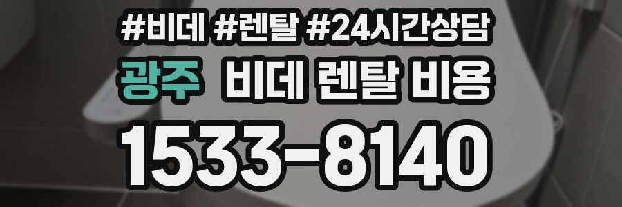 광주 비데 렌탈 비용