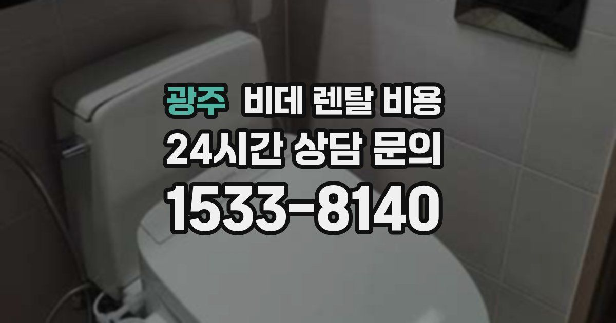 광주 비데 렌탈 비용