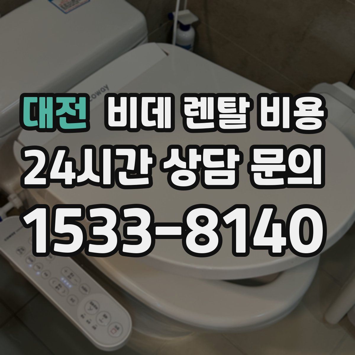대전 비데 렌탈 비용